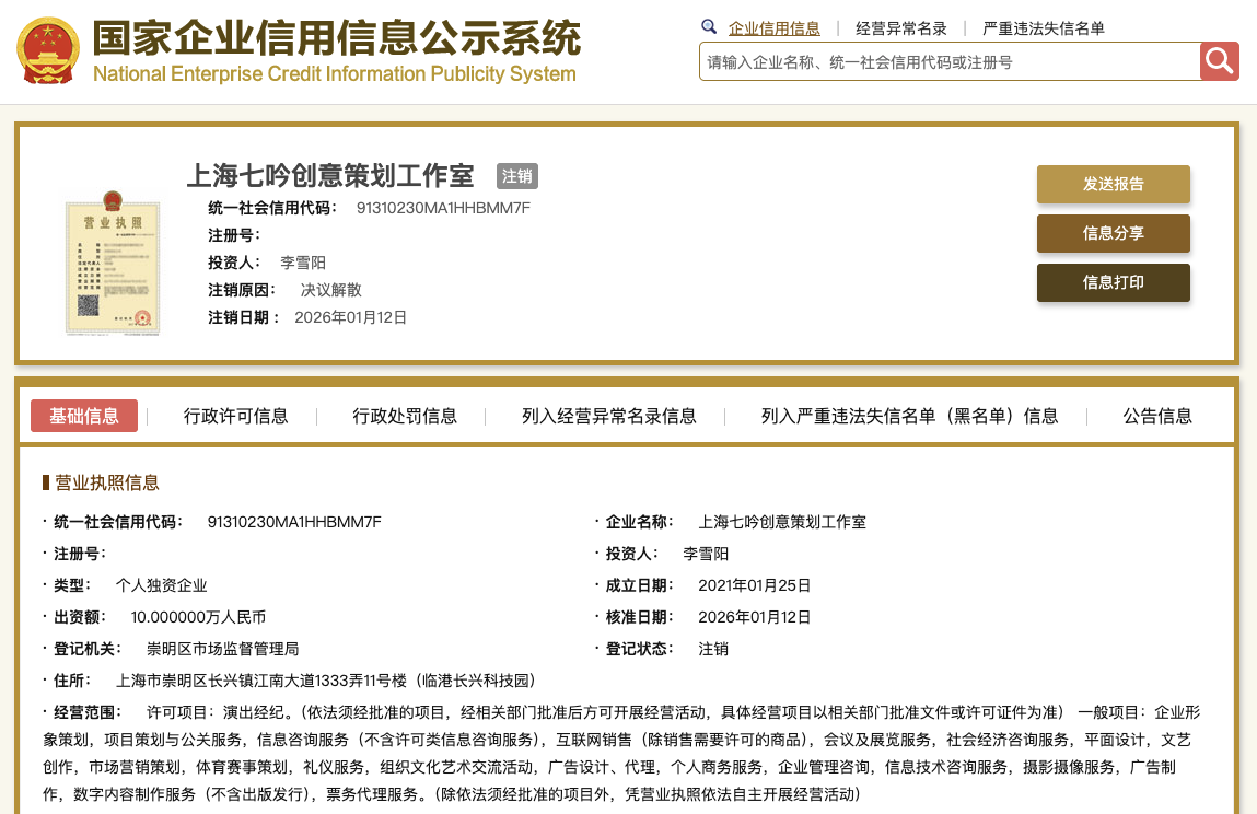 世界杯小组积分-李雪琴名下公司均已注销